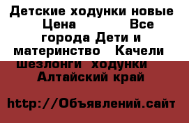 Детские ходунки новые. › Цена ­ 1 000 - Все города Дети и материнство » Качели, шезлонги, ходунки   . Алтайский край